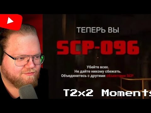 Видео: Т2х2 ИГРАЕТ В SCP: Secret Laboratory #8 | ЕБЛАН ХАТА 2