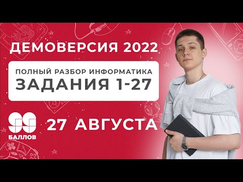 Видео: Полный разбор Демоверсии 2022 по Информатике | КЕГЭ и ЕГЭ 2022 | 99 Баллов