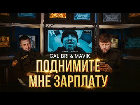 Видео: Galibri & Mavik  – Поднимите мне зарплату (Премьера клипа, 2025)
