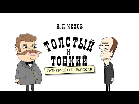 Видео: ТОЛСТЫЙ И ТОНКИЙ (анимационный рассказ) А. П. Чехов / Fat and Thin. Anton Chekhov