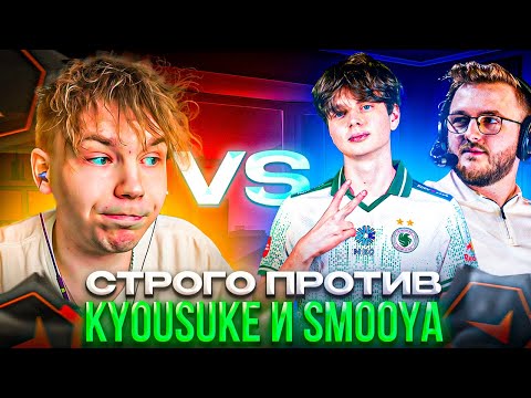Видео: STROGO vs KYOUSUKE и SMOOYA – СТРОГО НОРБЕРТ и ЗВЕЙХ ПОПАЛИСЬ ПРОТИВ БАКИНА и СМУИ на ФЕЙСИТЕ! (CS2)