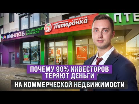 Видео: Хватит покупать коммерческую недвижимость! 90% людей теряют деньги на коммерческой недвижимости.