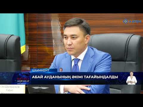 Видео: АБАЙ АУДАНЫНЫҢ ӘКІМІ ТАҒАЙЫНДАЛДЫ