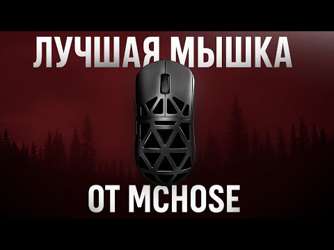 Видео: ЭТО ЛУЧШАЯ МЫШКА В 2025? | ОБЗОР MCHOSE AX5 V2