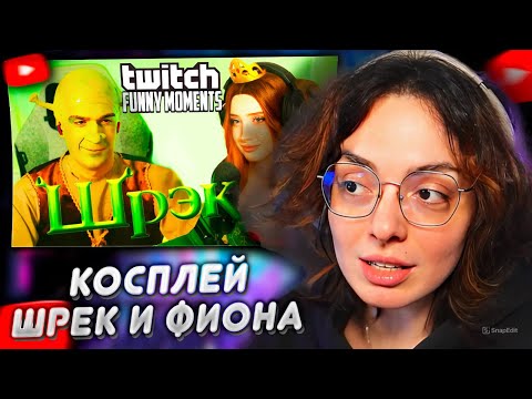 Видео: КОРЯ СМОТРИТ: Топ моменты с Twitch | Косплей на Шрека и Фиону