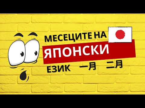 Видео: МЕСЕЦИТЕ на ЯПОНСКИ ЕЗИК
