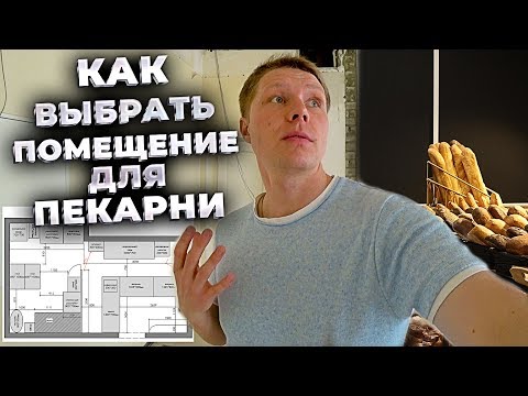 Видео: Как выбрать помещение для бизнеса? Смотрим локации для мини пекарни.