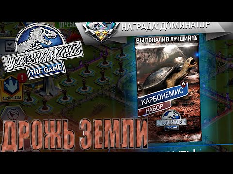 Видео: НАКОНЕЦ-ТО ПРОШЁЛ ДРОЖЬ ЗЕМЛИ И ПОЛУЧИЛ КАРБОНЕМИС В Jurassic World The Game (#149)