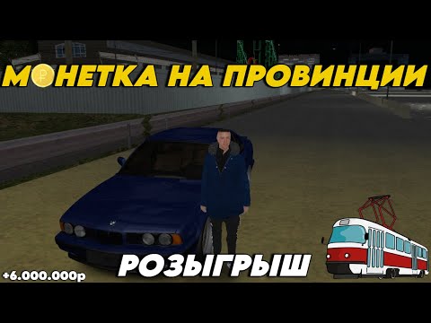 Видео: МОНЕТКА МТА ПРОВИНЦИЯ + РОЗЫГРЫШ АВТОМОБИЛЯ!