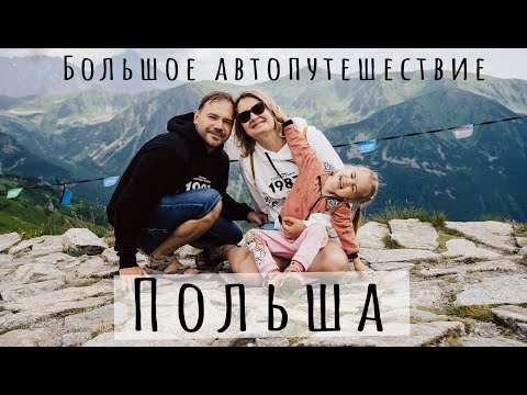 Видео: Большой роад-трип по Польше на автомобиле: от Гданьска до Закопане: Замки, горы и приключения!