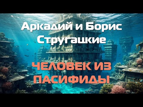 Видео: (Фантастика) Аркадий и Борис Стругацкие "Человек из Пасифиды"
