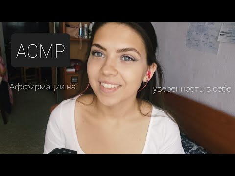 Видео: АСМР🥰 аффирмации на уверенность в себе, на спокойствие и успех