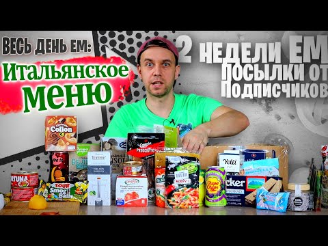 Видео: Весь день ем: ИТАЛЬЯНСКОЕ Меню 👢 Простые рецепты на завтрак обед и ужин