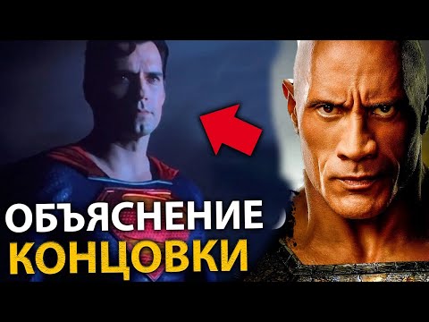 Видео: ЧЕРНЫЙ АДАМ - Все ответы на вопросы. Объяснение концовки. Сцена после титров