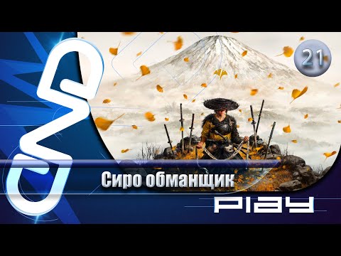 Видео: Прохождение Ghost of Yōtei — часть 21: Сиро обманщик ☛ PS5