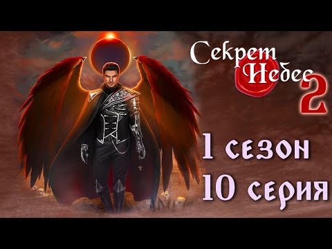 Видео: Люцифер 💎 Секрет Небес 2 || 1 сезон 10 серия