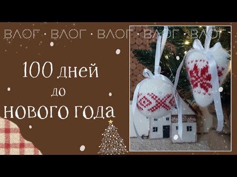 Видео: Вязальный влог. Челлендж "100 дней до Нового года".