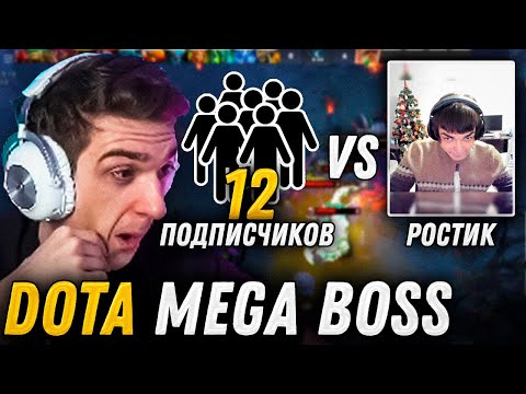 Видео: ЭВЕЛОН DOTA MEGA BOSS / РОСТИК vs 12 ПОДПИСЧИКОВ