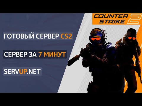 Видео: Как установить и настроить готовый сервер CS2 (за 7 минут) | Admin | Vip | Stats | 2025