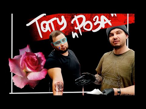 Видео: Тату Роза на руке! Как набить Розу? Перевод Эскиза! Как Сделать татуировку?