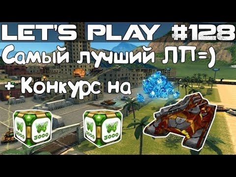 Видео: Танки Онлайн LP #128 - Мой самый лучший ЛП // Грабим Рио + 2 голда на 3 000!