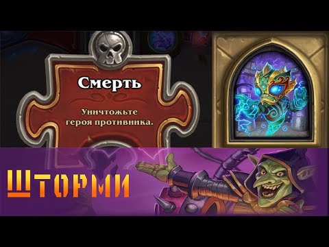 Видео: Hearthstone. Проект Бумного дня. Головоломки: Смерть - Шторми.