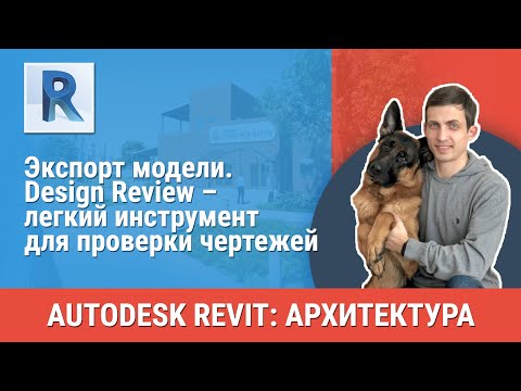 Видео: [Урок Revit АР] Design Review – легкий инструмент для проверки чертежей