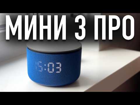 Видео: Яндекс Станция Мини 3 Про обзор и 10 фишек #яндексстанция