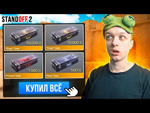 Видео: ПОКУПАЮ ВСЕ ДОРОГИЕ КЕЙСЫ ЗА КАЖДУЮ СМЕРТЬ ТИММЕЙТОВ😱 (STANDOFF 2)