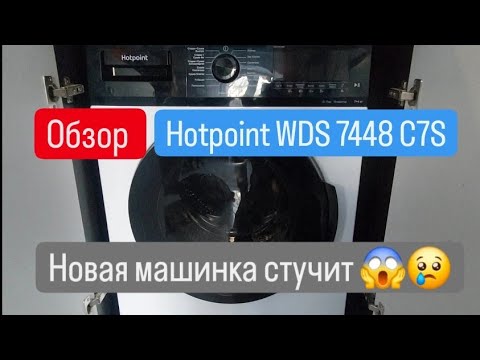 Видео: Новая стиральная машина тарахтит. Обзор Hotpoint WDS 7448 C7S