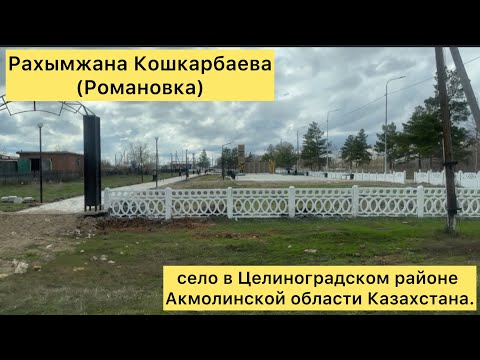 Видео: Рахымжана Кошкарбаева (ауылы, до 2006 г. — Романовка) — село в Целиноградском районе
