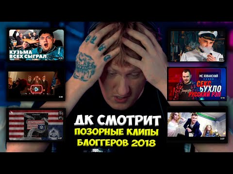 Видео: ДК СМОТРИТ ПОЗОРНЫЕ КЛИПЫ БЛОГГЕРОВ ЗА КОТОРЫЕ СТЫДНО! / DK СМОТРИТ МОРГЕНШТЕРНА / ЮЛИКА / ХОВУ