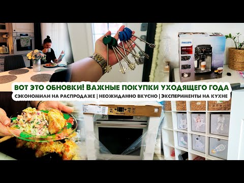Видео: Ура! Долгожданные покупки в дом😍ДОМАШНИЙ ВЛОГ🏡Умаялись🙈  Вкусно готовим по странным рецептам🧐