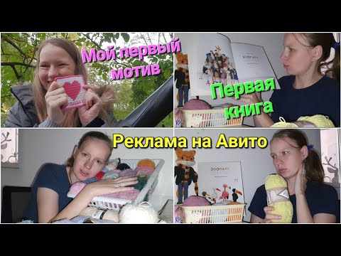 Видео: Первый мотив 🩷 реклама на Авито. Про полочку с игрушками. Вяжу новую игрушку. любимая пряжа.