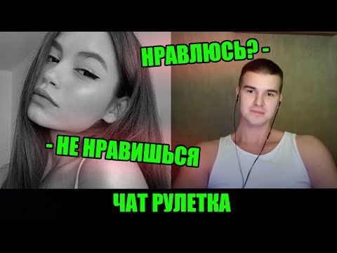 Видео: ВСТРЕТИЛ ТУ САМУЮ ДЕВУШКУ В ЧАТ РУЛЕТКЕ | СТРИМ @Рома Мир