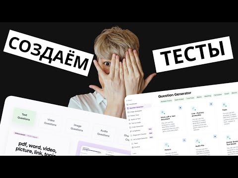 Видео: Quizly AI - Генератор тестов с помощью нейросетей | Полный обзор