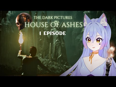 Видео: ВТУБЕР ПЕРВЫЙ РАЗ ИГРАЕТ В The Dark Pictures House of Ashes ЧАСТЬ 1