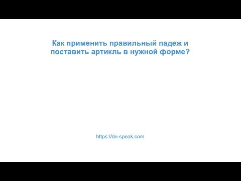 Видео: Как применить правильный падеж в немецком? (1 часть)