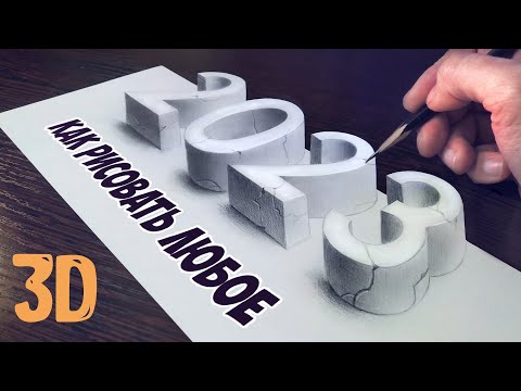 Видео: Как нарисовать ЛЮБОЙ 3д рисунок. Раскрываю все секреты!