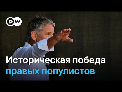 Видео: Успех популистов на востоке Германии: основное шоу еще впереди