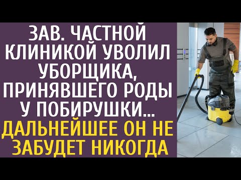 Видео: Зав. частной клиникой уволил уборщика, принявшего роды у побирушки… Дальнейшее он не забудет никогда