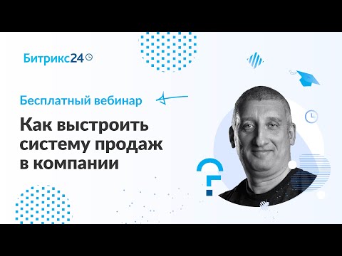 Видео: Как выстроить систему продаж в компании / Онлайн-встреча