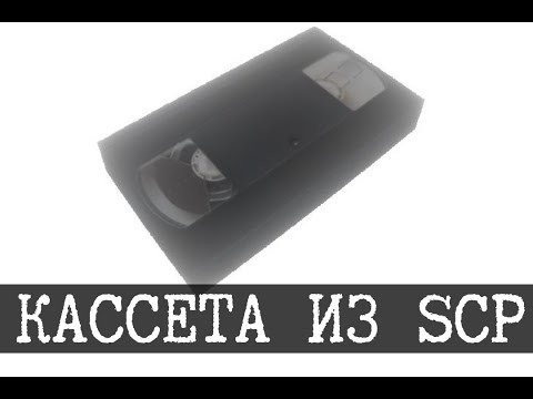 Видео: VHS кассета из фонда SCP - SCP Realised