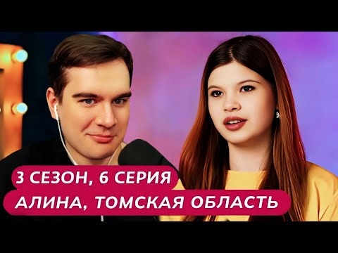 Видео: Братишкин СМОТРИТ - МАМА В 16 | 3 СЕЗОН, 6 ВЫПУСК • АЛИНА, ТОМСКАЯ ОБЛАСТЬ
