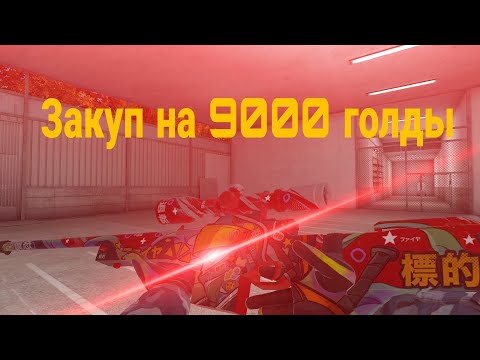 Видео: Закуп на 9000 голды----2 часть