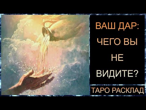 Видео: ВАШ ДАР: ЧЕГО ВЫ НЕ ВИДИТЕ #посланиерода #самопознание #трансформация #tarot #таросегодня #таро #дар