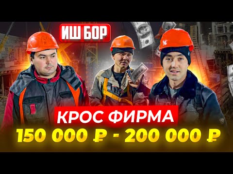 Видео: ИШ БОР КРОС ФИРМА МОНОЛИТДА ОЙЛИК 150 000 ₽ 200 000 ₽ ПУЛ КАРТАГА ТУШАДИ 
