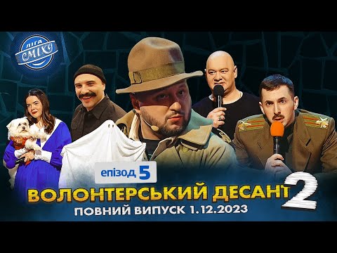 Видео: СПЕЦСЕЗОН Ліга Сміху 2023 - Волонтерський десант 2, Епізод 5 | Повний випуск 01.12.2023 🔥