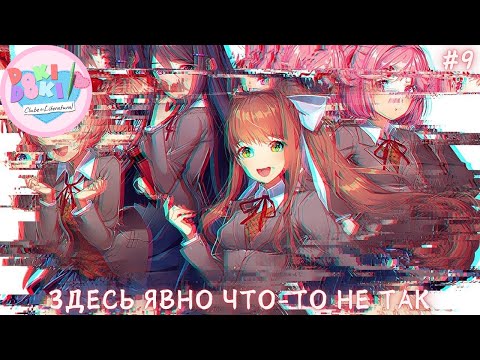 Видео: ЗДЕСЬ ЯВНО ЧТО-ТО НЕ ТАК ► Doki Doki Literature Club Прохождение #9