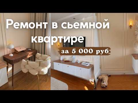 Видео: Сделала ремонт как в Pinterest 🏡 ПРОДОЛЖЕНИЕ